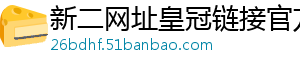 新二网址皇冠链接官方版